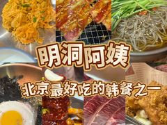 -明洞阿姨·韩式酱蟹烤肉·创意料理(三元桥店)