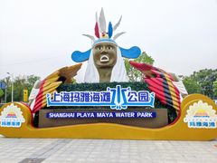 -上海玛雅海滩水公园