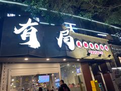 门面-有局·成都市井烧烤·精酿啤酒(双楠店)