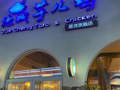 门面-绝城芋儿鸡(犀浦旗舰店)