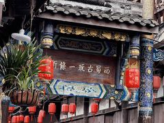 -崇州市街子古镇