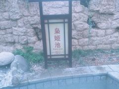 -山湖温泉
