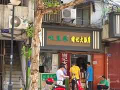 门面-谢记素红大肠店(新民路店)