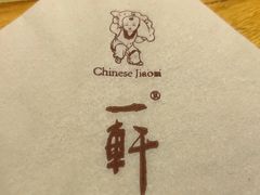 -一轩饺子馆(丽都店)