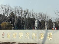 -永乐宫