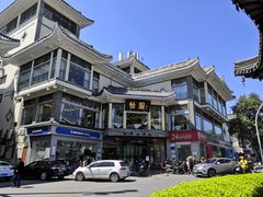 -怡园饭店-餐厅(四望亭店)