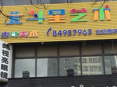 -北斗星爱涂艺术(城悦荟店)
