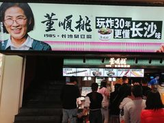 -董顺桃老长沙臭豆腐(步行街店)