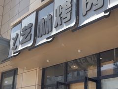 -艺林烤肉城(光明店)