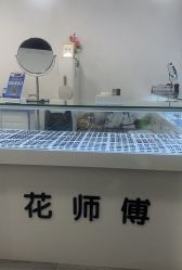 -花师傅