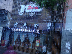 -沙氏虾蟹时尚餐厅(盘胥路店)