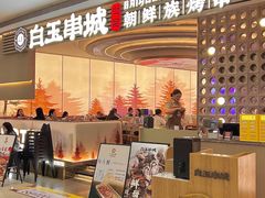 -白玉·朝鲜族烤串(深圳Kkone店)