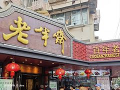 -老半斋(福州路店)