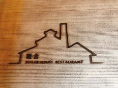 门面-阳朔糖舍酒店·糖舍餐厅&酒吧