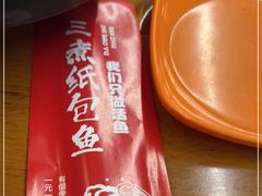 -三煮纸包鱼(青岛总店)