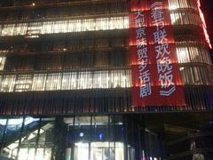 android_upload_pic-北京喜剧院