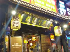 门面-杨记隆府(重庆总店)
