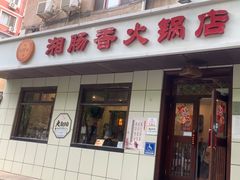 -湘肠香火锅店(团结湖店)