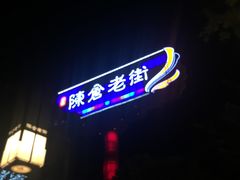 门面-陈仓老街美食天地
