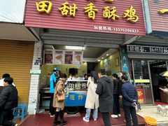 -田甜香酥鸡(中市口店)