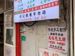 -权记百年老字号(牌坊街店)