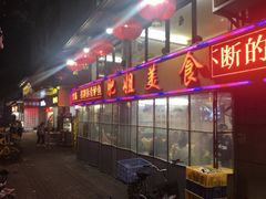 门面-肥姐美食(同福中路店)