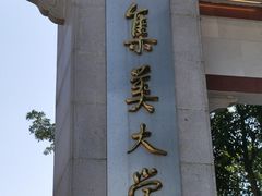 -集美学村