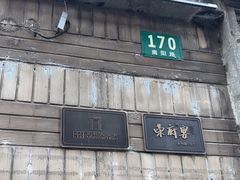 -荣府宴(南阳路店)