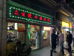 门面-王记生烫牛杂面馆(兰陵路店)