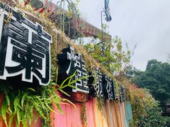 -兰桂坊·花园餐厅(西湖店)