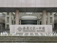 -泰康之家·申园