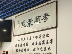 -六和孝顺素食餐厅(西湖道店)