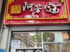 -阿芳卤面(中闽百汇店)