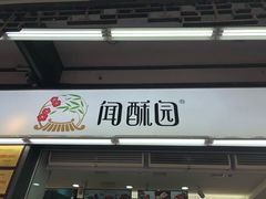 门面-闻酥园(青羊区文殊坊店)