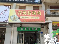 门面-吉英盐焗鸡(文中路店)