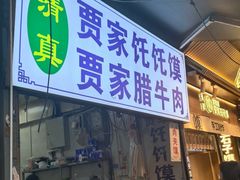 -贾家饦饦馍(回民街店)