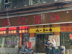 门面-瑞记湛江鸡饭店·粤西第一鸡(粤垦店)