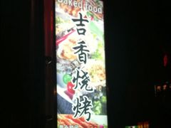 -吉香碳烤生蚝(仙霞路店)