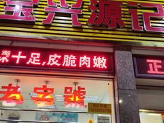 门面-宝兴源记手撕鸡(第88分店)