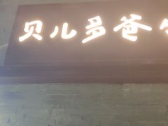 门面-贝儿多爸爸泡芙(合生汇店)