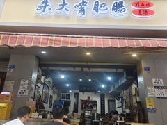 -朱大嘴肥肠血旺(福字街店)
