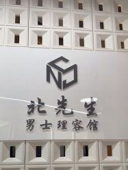 -风生造型