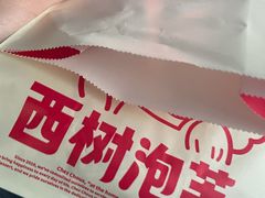 -西树泡芙(秦皇岛茂业天地店)
