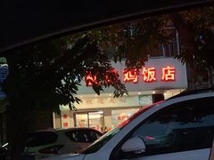 -巫记鸡饭店