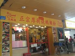 门面-烧鹅濑(西华路店)