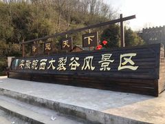 -皖西大裂谷
