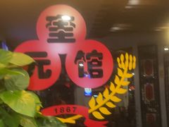 -奎元馆.百年奎元.非遗传承(西湖边的解放路店)