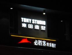 门面-东田造型