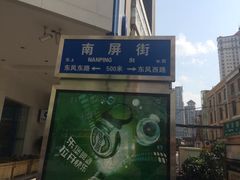 -南屏步行街