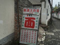-原怡园面馆(拙政园店)